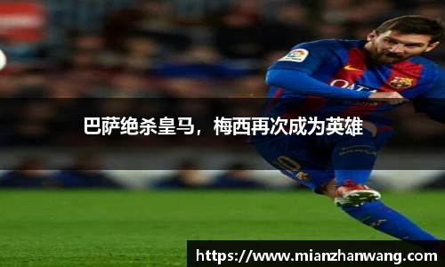 巴萨绝杀皇马，梅西再次成为英雄