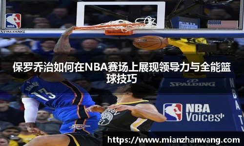 保罗乔治如何在NBA赛场上展现领导力与全能篮球技巧