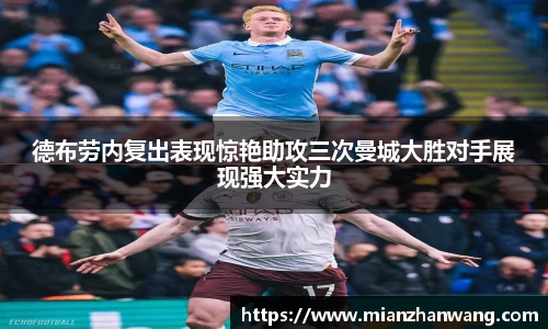 德布劳内复出表现惊艳助攻三次曼城大胜对手展现强大实力