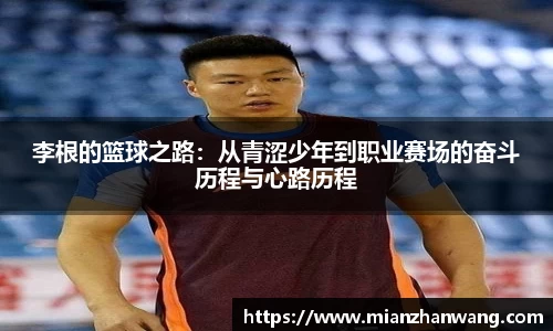 李根的篮球之路：从青涩少年到职业赛场的奋斗历程与心路历程