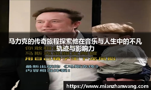 马力克的传奇旅程探索他在音乐与人生中的不凡轨迹与影响力