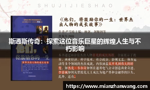 斯通斯传奇：探索这位音乐巨星的辉煌人生与不朽影响