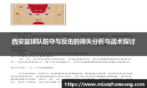 西安篮球队防守与反击的得失分析与战术探讨