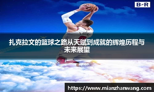 扎克拉文的篮球之路从天赋到成就的辉煌历程与未来展望