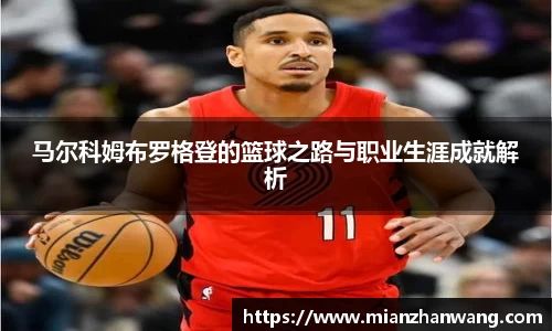 马尔科姆布罗格登的篮球之路与职业生涯成就解析
