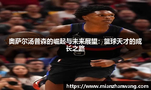 奥萨尔汤普森的崛起与未来展望：篮球天才的成长之路