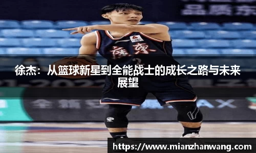 徐杰：从篮球新星到全能战士的成长之路与未来展望