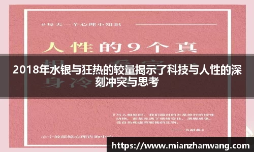 2018年水银与狂热的较量揭示了科技与人性的深刻冲突与思考