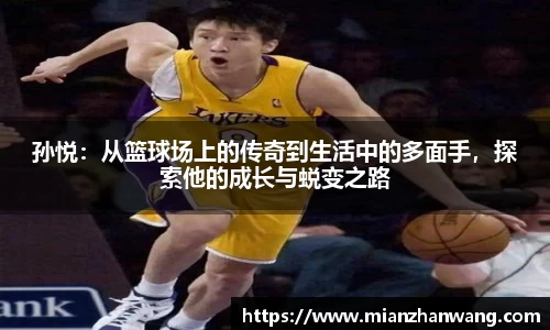 孙悦：从篮球场上的传奇到生活中的多面手，探索他的成长与蜕变之路