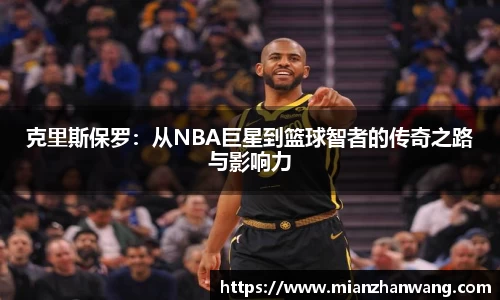 克里斯保罗：从NBA巨星到篮球智者的传奇之路与影响力