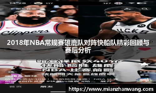 2018年NBA常规赛雄鹿队对阵快船队精彩回顾与赛后分析