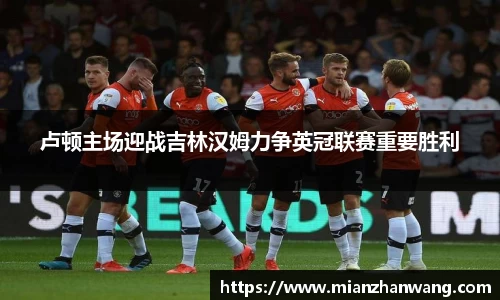 卢顿主场迎战吉林汉姆力争英冠联赛重要胜利