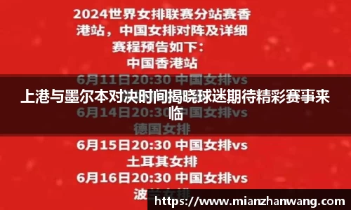 上港与墨尔本对决时间揭晓球迷期待精彩赛事来临